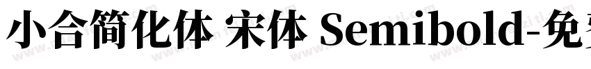小合简化体 宋体 Semibold字体转换